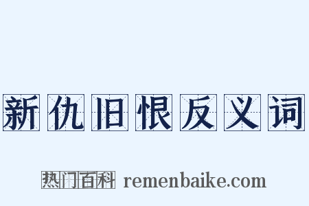 新仇旧恨反义词是什么意思的图片